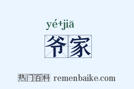 爷家是什么意思的图片